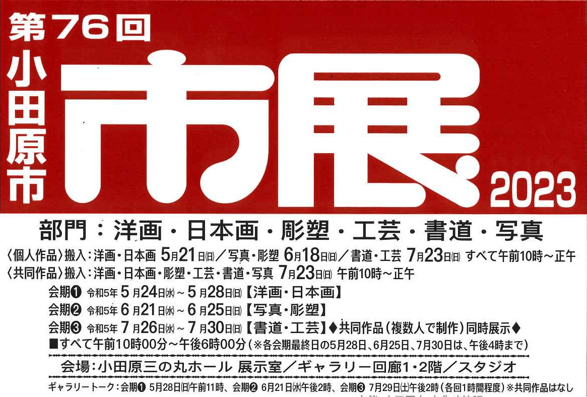 第76回小田原市美術展覧会【会期③ 書道・工芸】