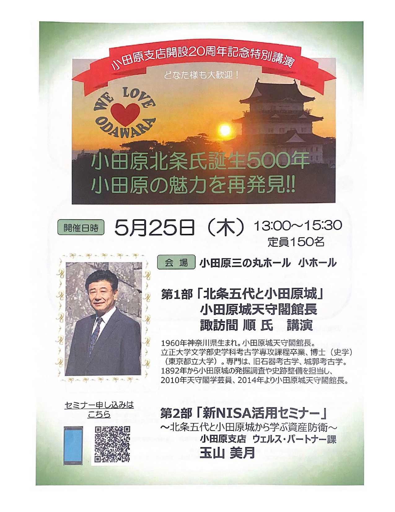 野村證券株式会社 小田原支店開設20周年記念特別公演　