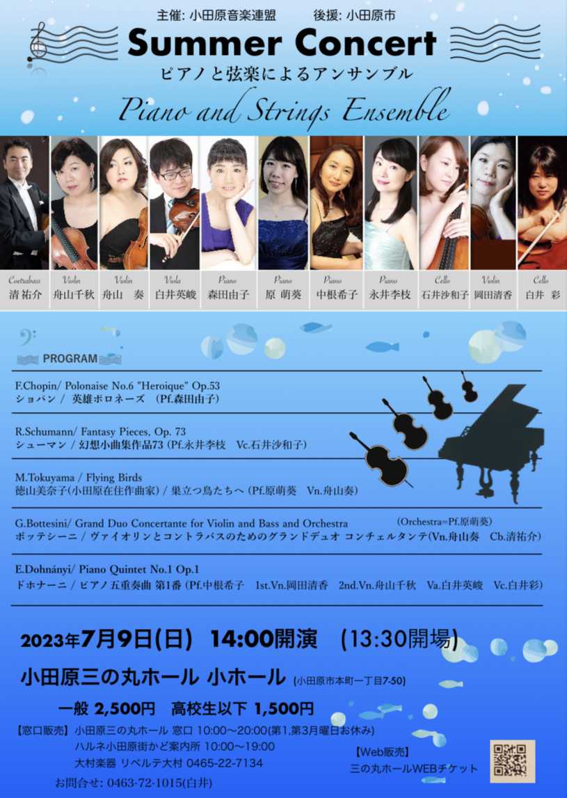 Summer Concert ピアノと弦楽によるアンサンブル