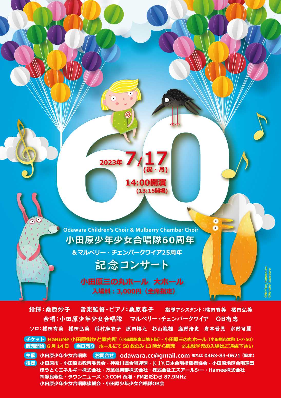 小田原少年少女合唱隊60周年記念コンサート