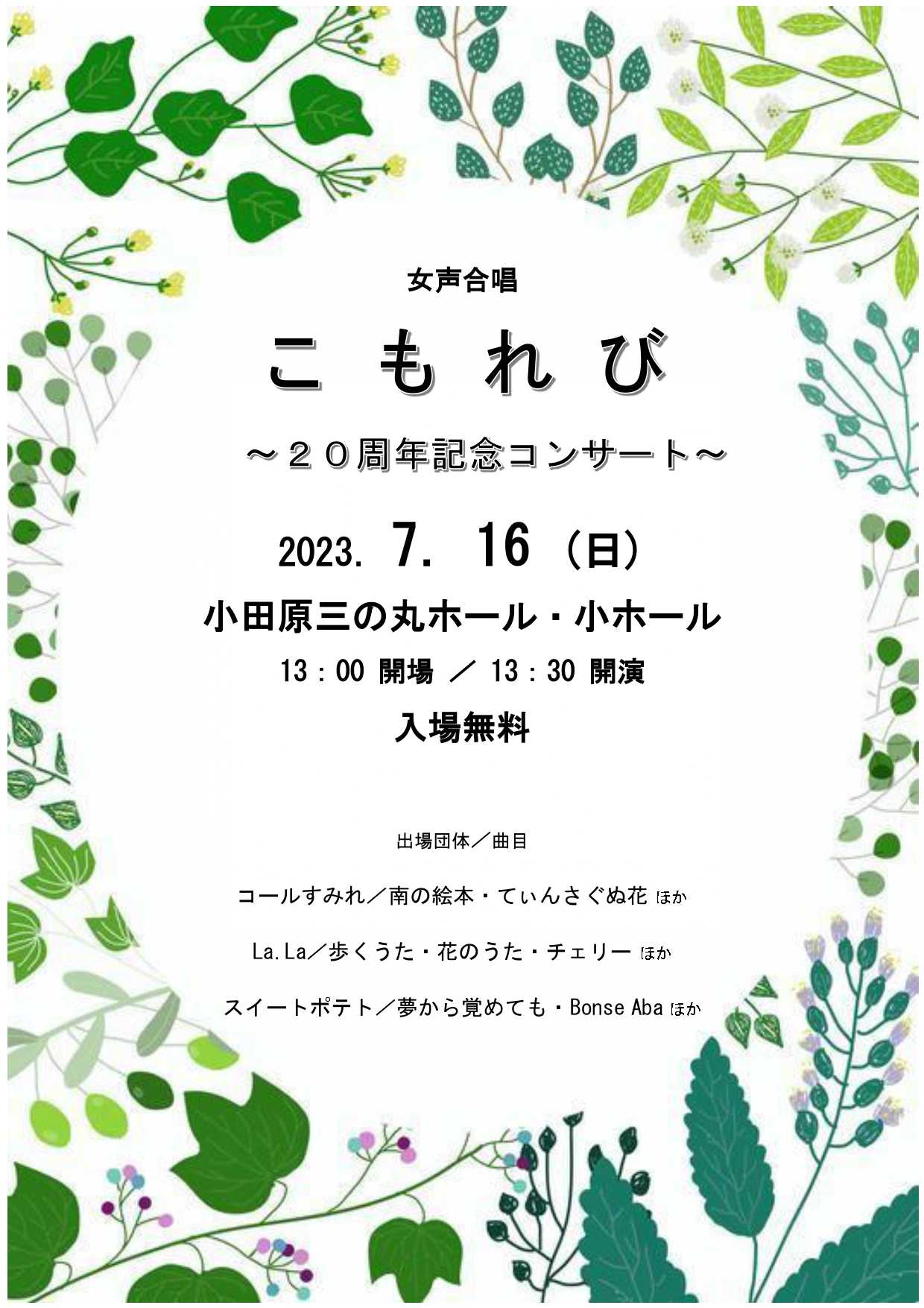 Joint Concert  こもれび  ～20周年記念コンサート～