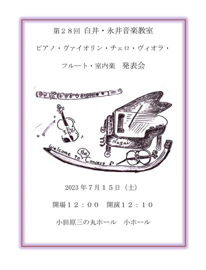 第28回 白井・永井音楽教室 ピアノ・ヴァイオリン・チェロ・ヴィオラ・フルート・室内楽 発表会