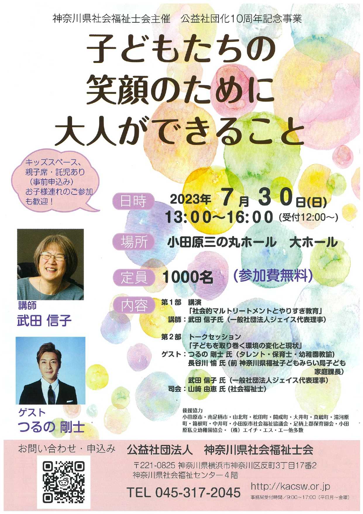 公益社団化10周年記念事業「子どもたちの笑顔のために大人ができること」