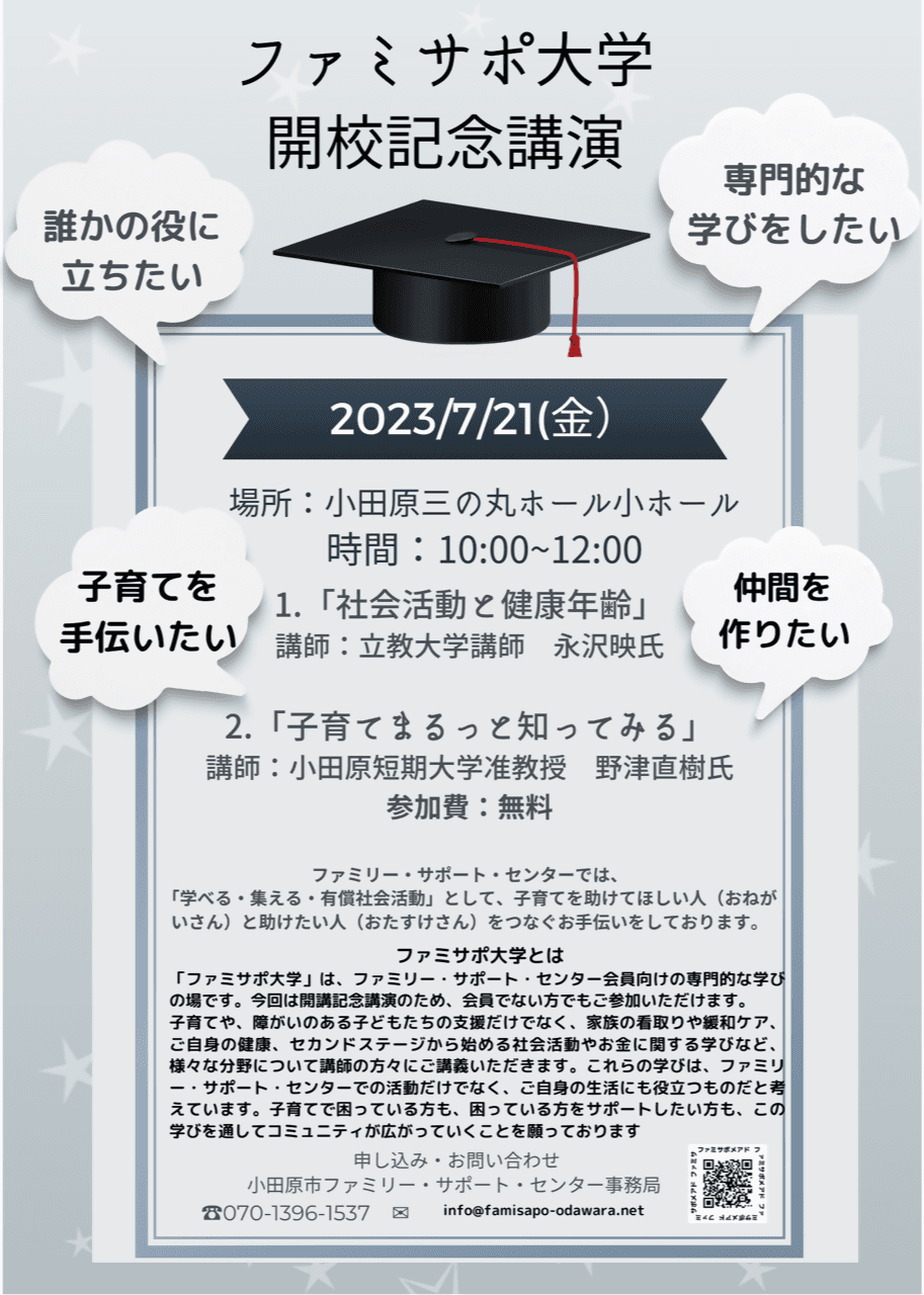 ファミサポ大学開校記念講演