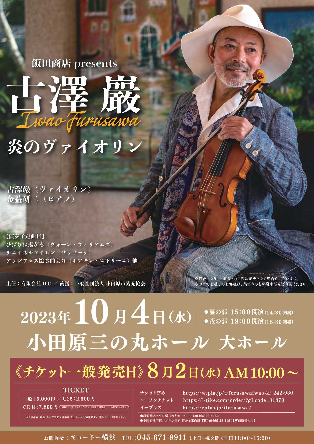 飯田商店presents　 古澤巖 炎のヴァイオリン