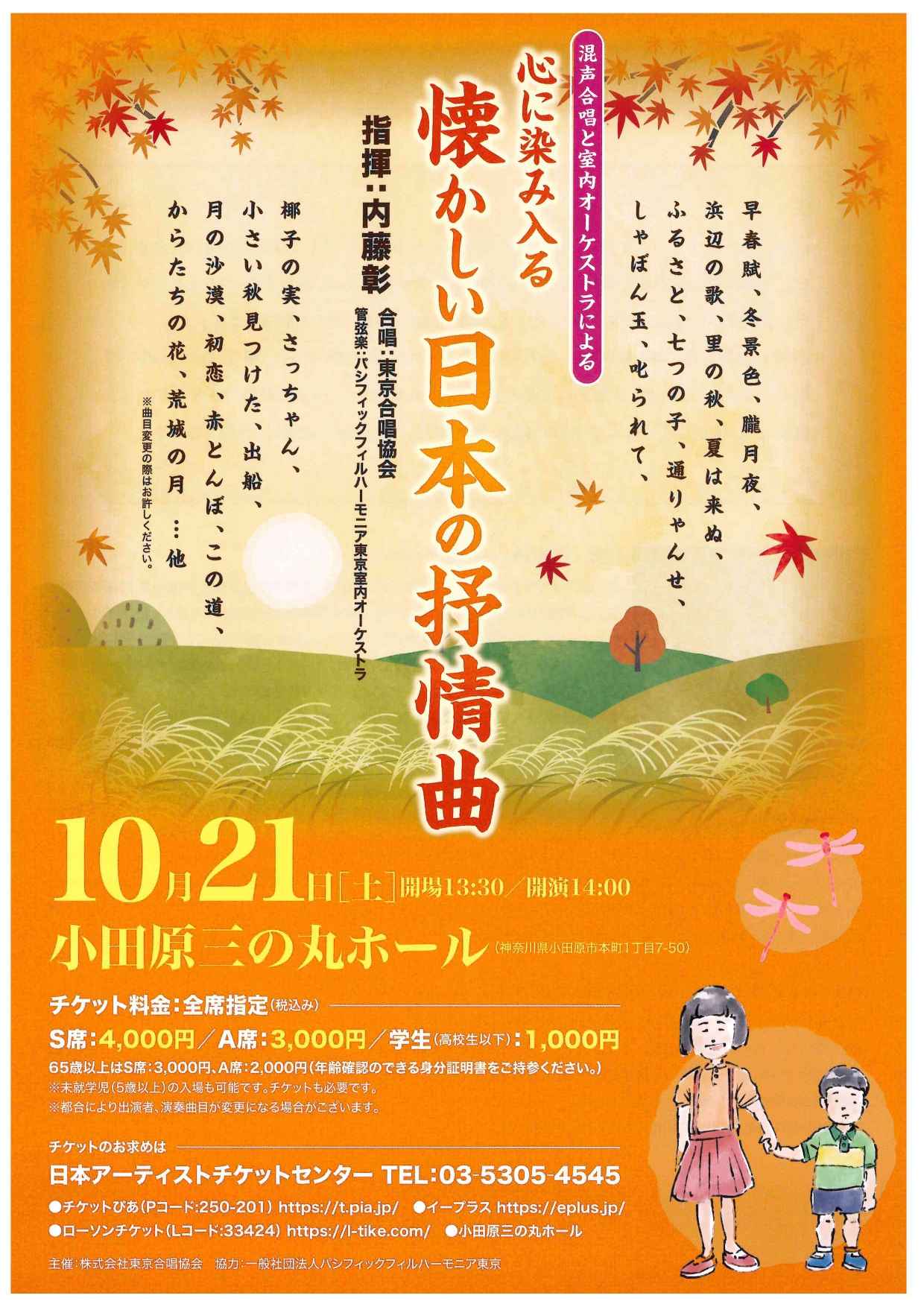 東京合唱協会　混声合唱と管弦楽による　心に染み入る懐かしい日本の抒情曲
