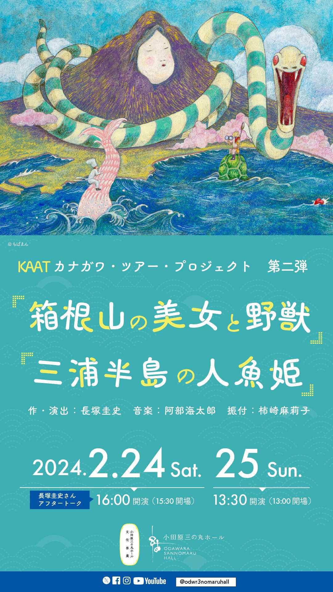KAATカナガワ・ツアー・プロジェクト　第二弾「箱根山の美女と野獣」「三浦半島の人魚姫」