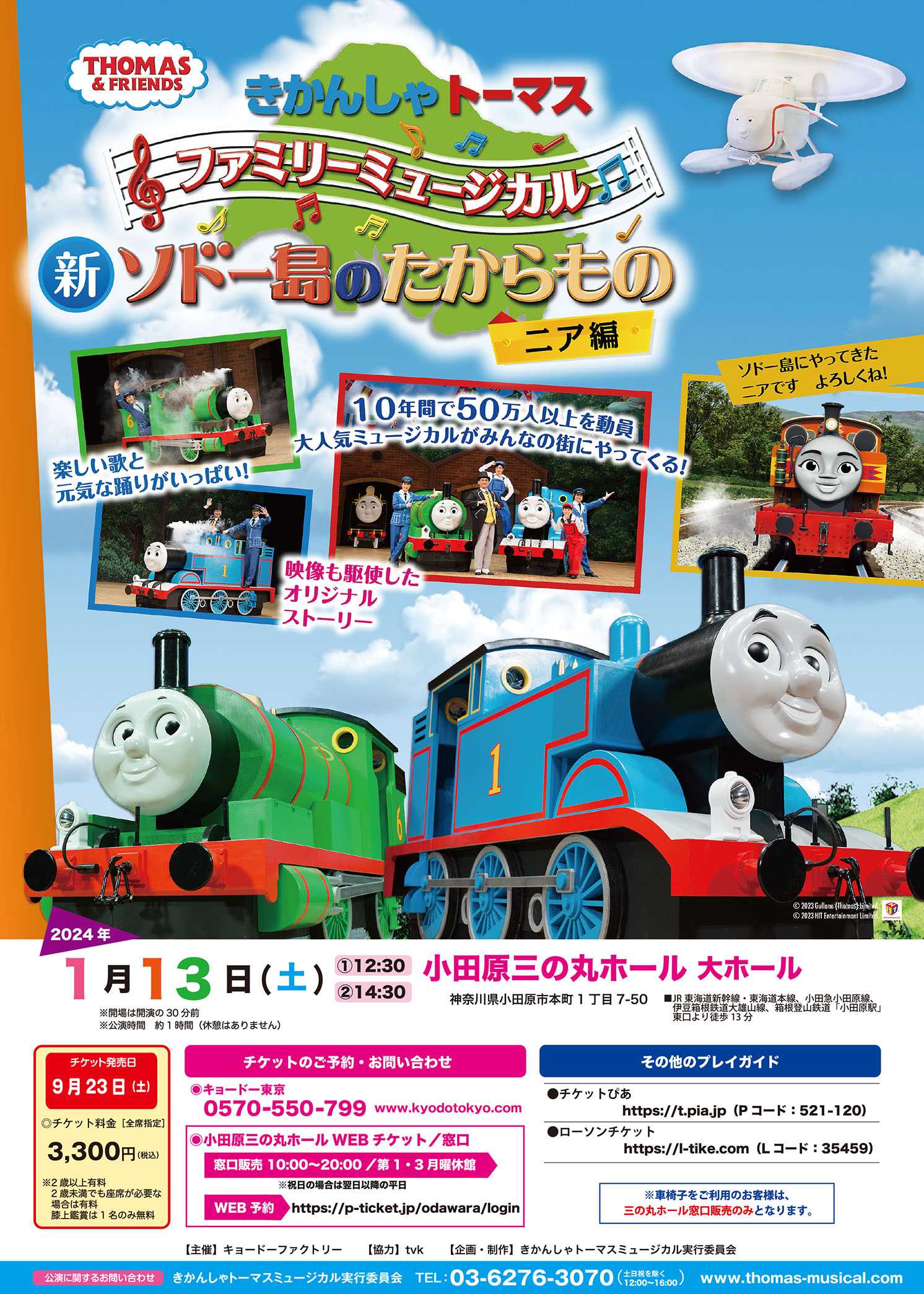 きかんしゃトーマス ファミリーミュージカル 新ソドー島のたからもの ニア編 | イベントカレンダー | 小田原三の丸ホール