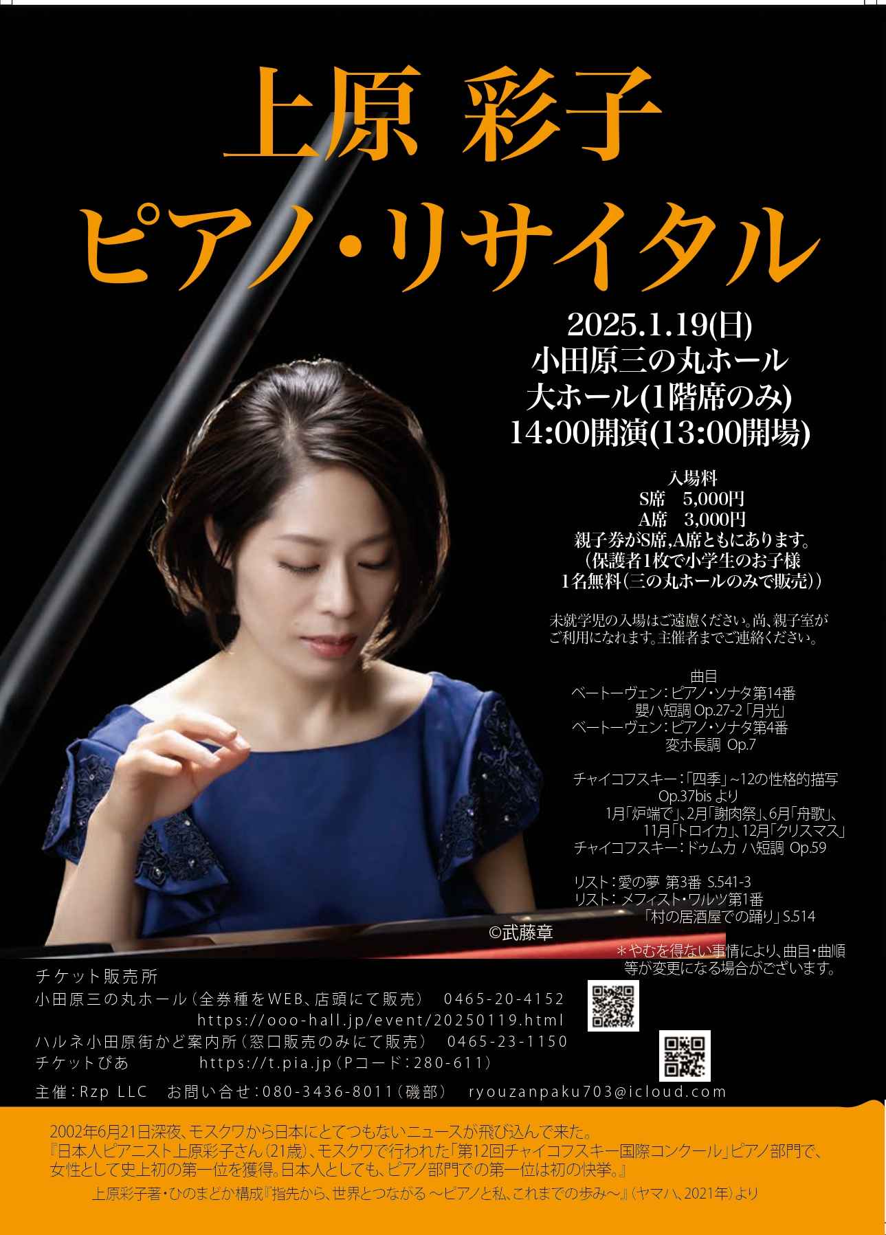 上原 彩子 ピアノ・リサイタル | イベントカレンダー | 小田原三の丸ホール