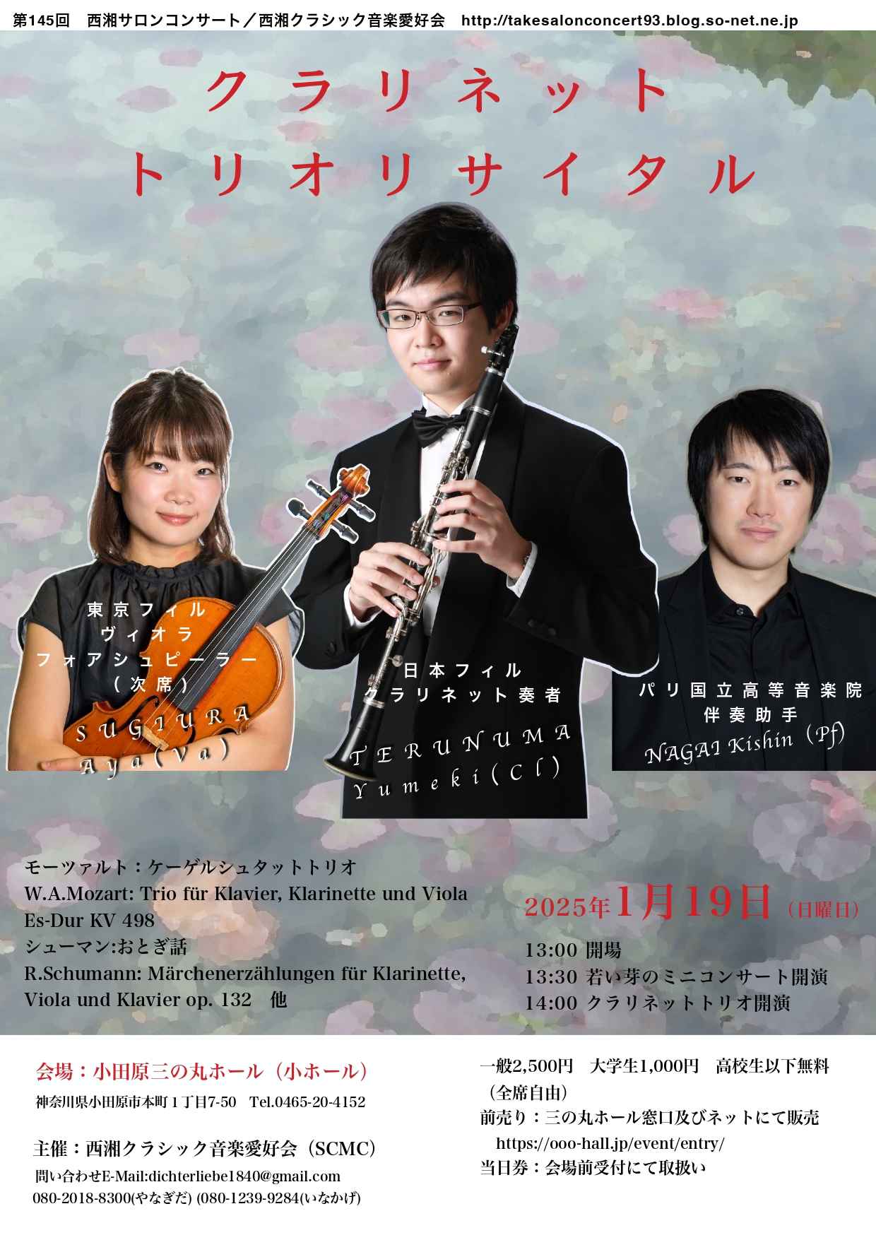 第145回西湘サロンコンサート クラリネットトリオリサイタル