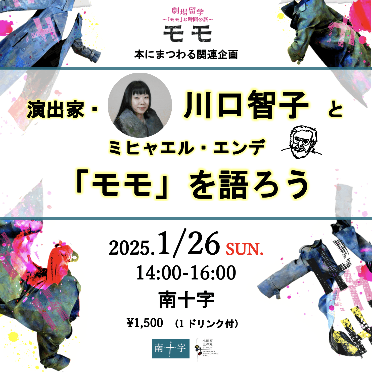 劇場留学〜『モモ』と時間の旅〜モモ」関連企画 川口智子とミヒャエル 
