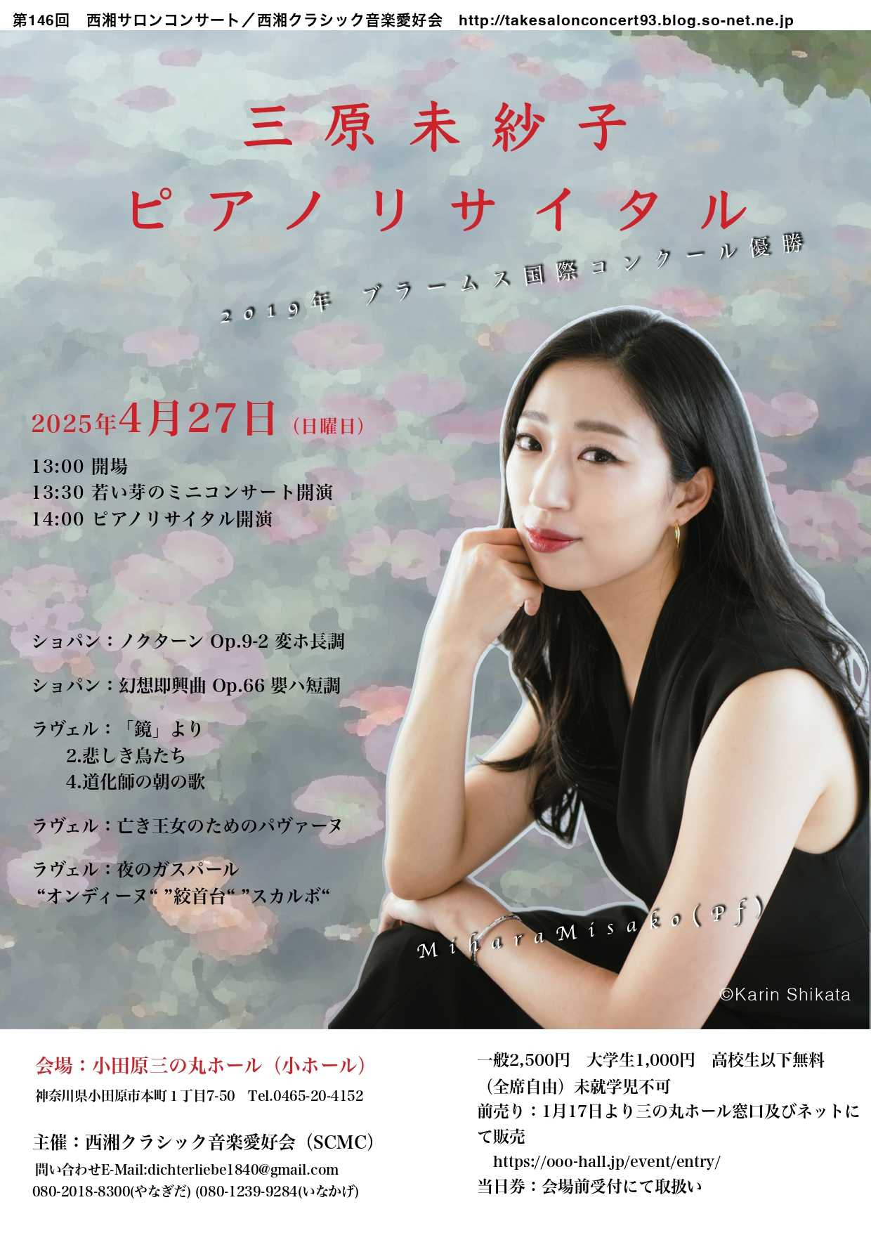 第146回西湘サロンコンサート 三原未紗子ピアノリサイタル | イベント