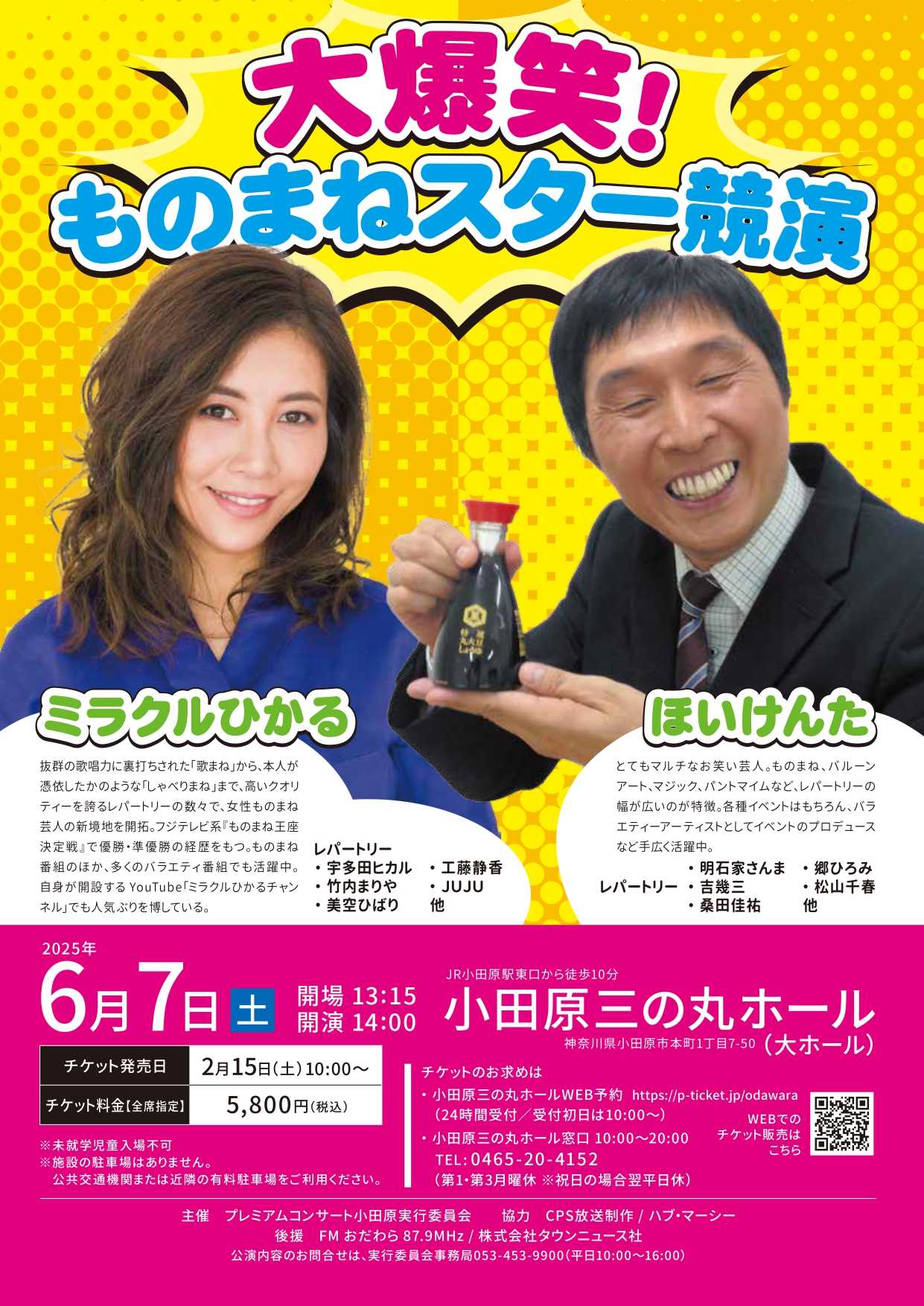 ミラクルヒカル ほいけんた&ミラクルひかる 大爆笑！ものまねスター競演 | イベントカレンダー | 小田原三の丸ホール