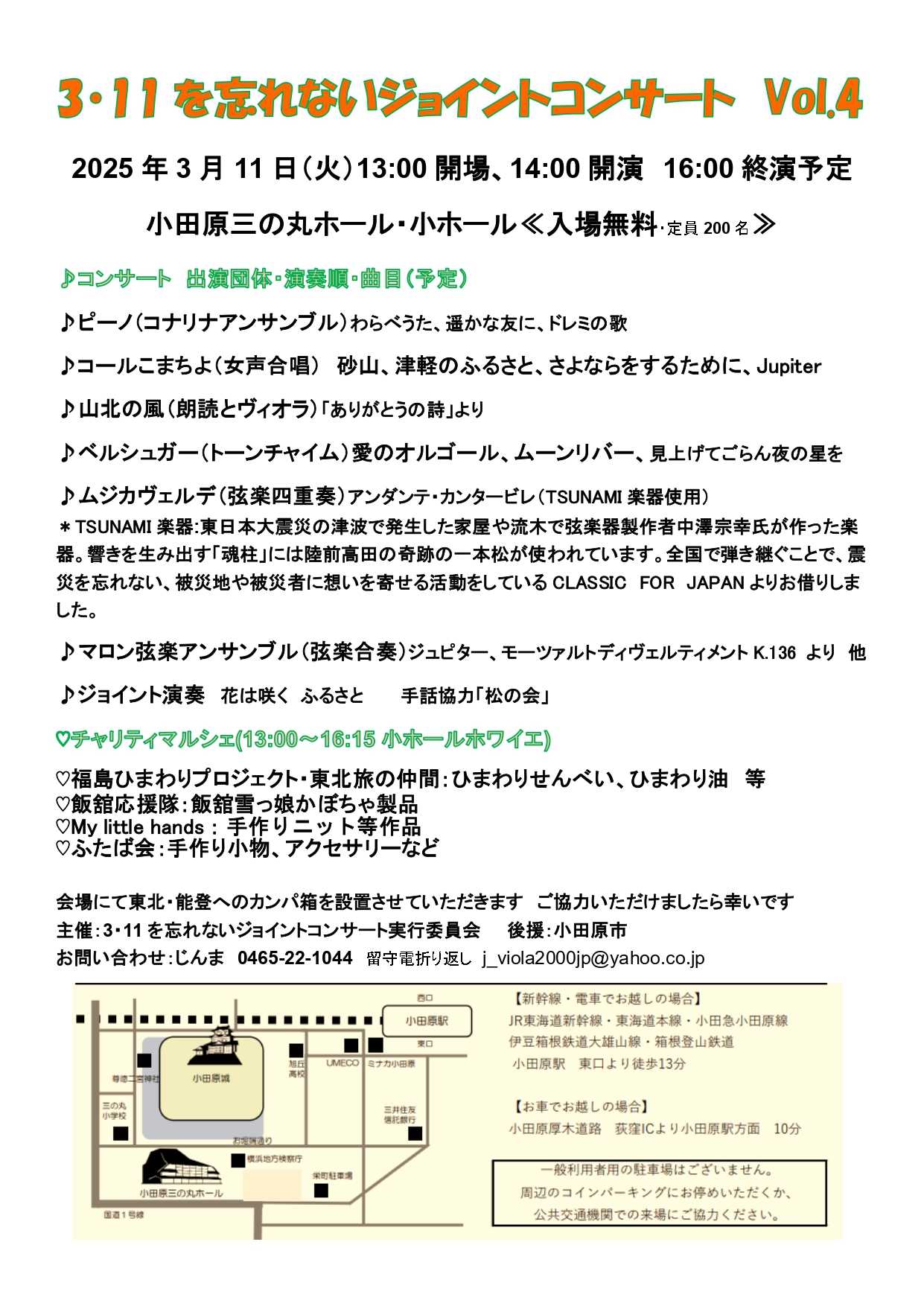 ３・11を忘れないジョイントコンサート Vol.4 | イベントカレンダー | 小田原三の丸ホール