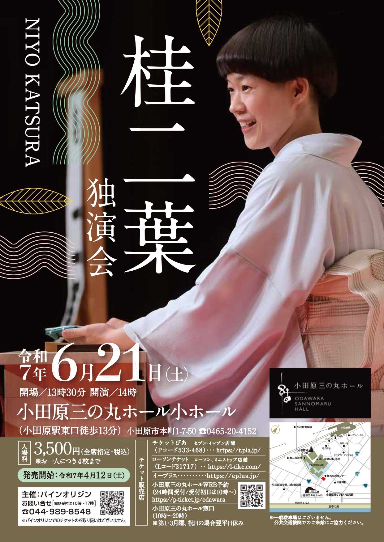桂 二葉 独演会 | イベントカレンダー | 小田原三の丸ホール