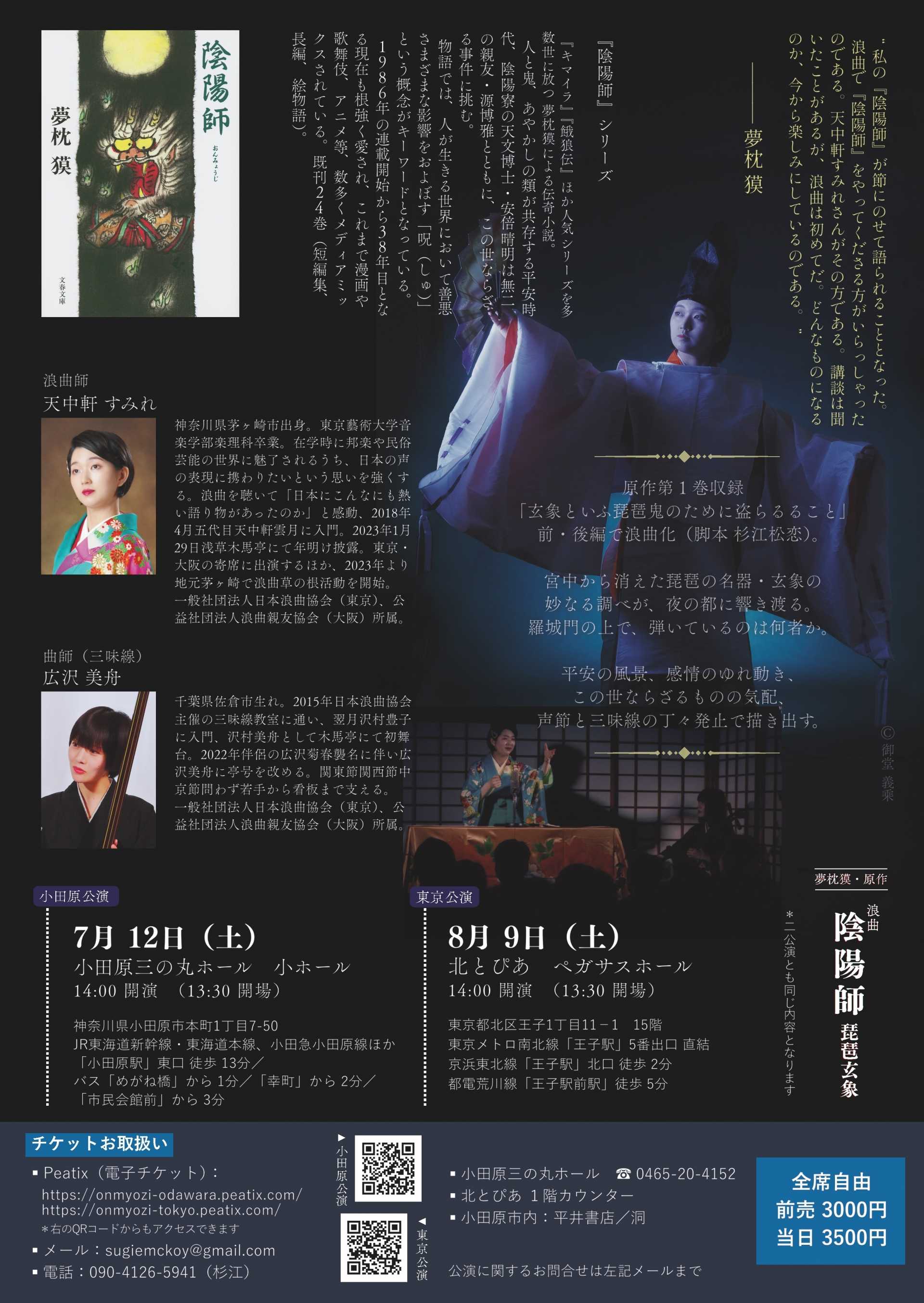 夢枕獏原作 浪曲 陰陽師 ー琵琶玄象ー | イベントカレンダー | 小田原