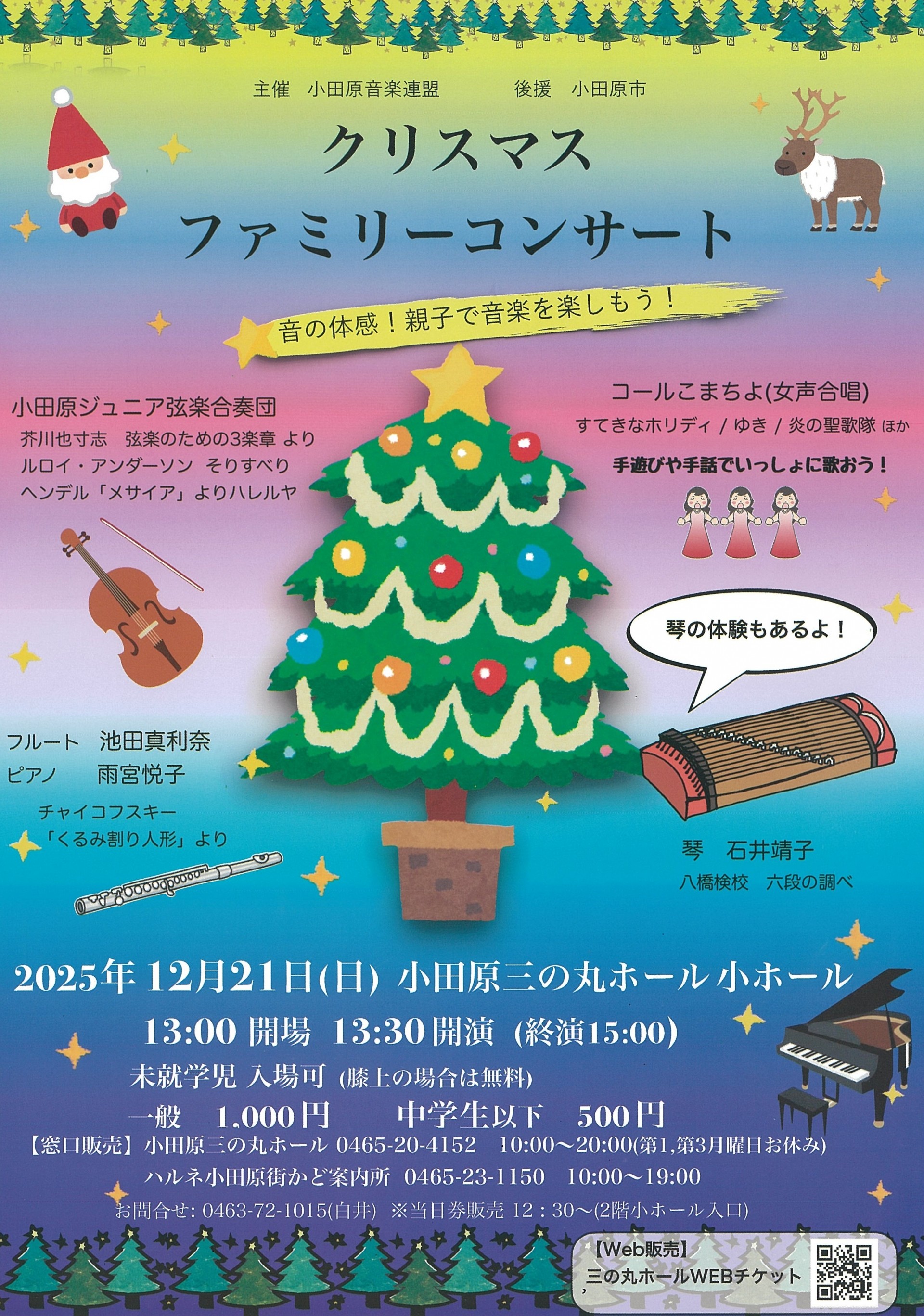 クリスマスファミリーコンサート | イベントカレンダー | 小田原三の丸