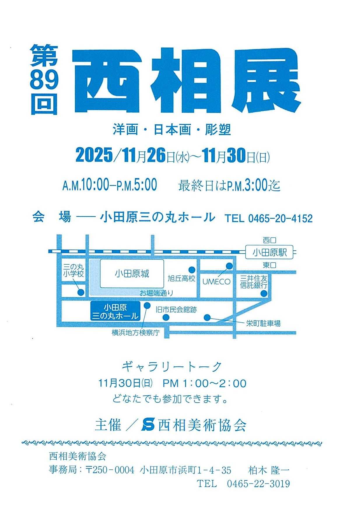 第89回西相展 | イベントカレンダー | 小田原三の丸ホール