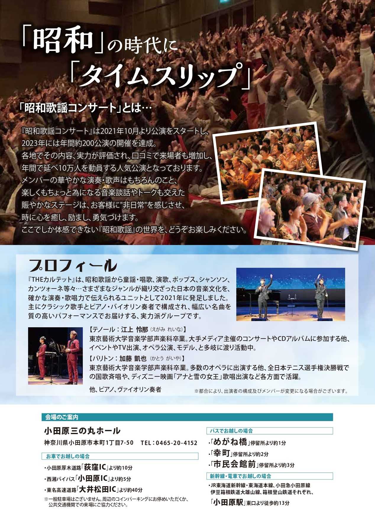 THEカルテットの昭和歌謡コンサート | イベントカレンダー | 小田原