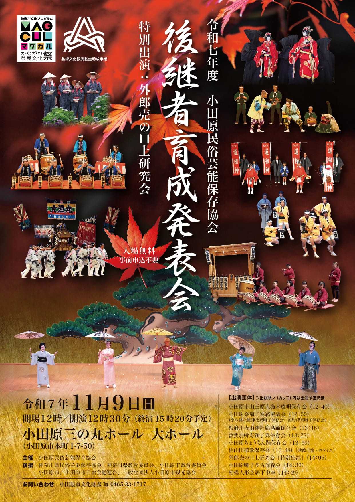 令和7年度 小田原民俗芸能保存協会 後継者育成発表会 | イベント