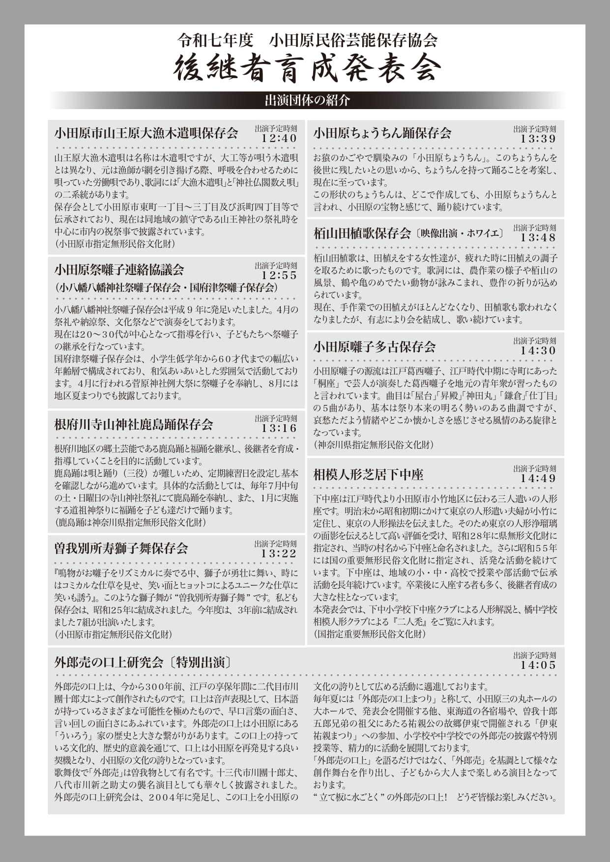 令和7年度 小田原民俗芸能保存協会 後継者育成発表会 | イベント