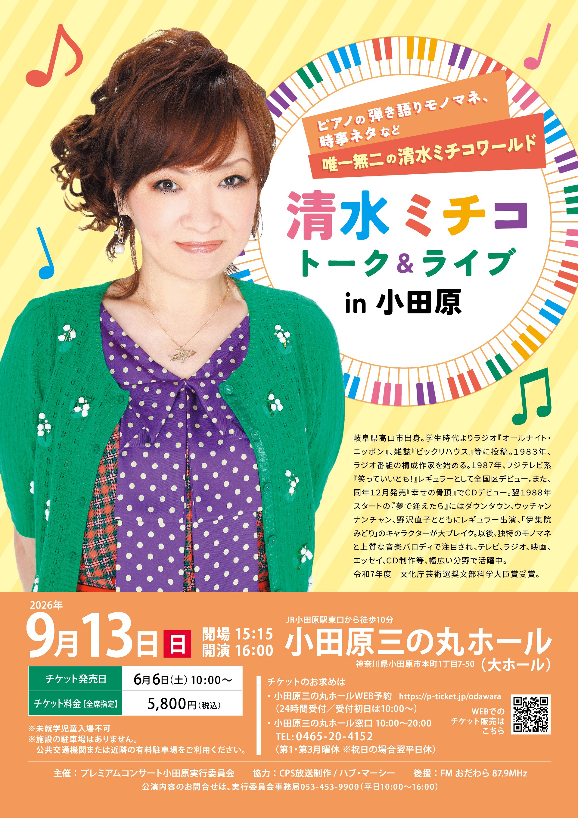 清水ミチコ トーク＆ライブin小田原 | イベントカレンダー | 小田原