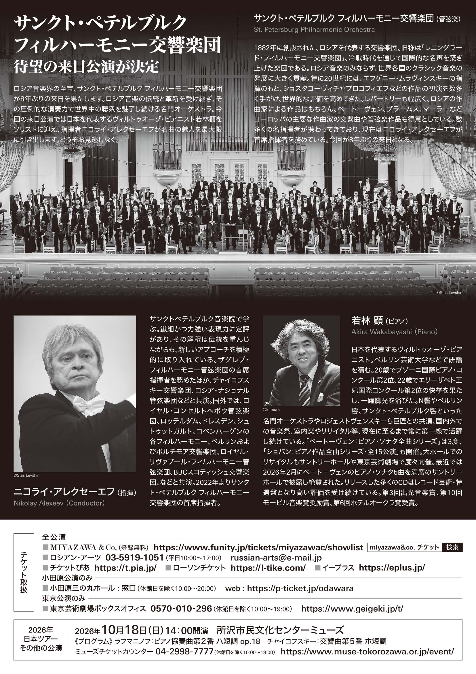サンクト・ペテルブルクフィルハーモニー交響楽団 小田原公演