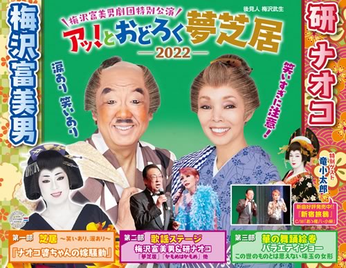 梅沢富美男劇団特別公演 アッ！とおどろく夢芝居-2022- | イベント 