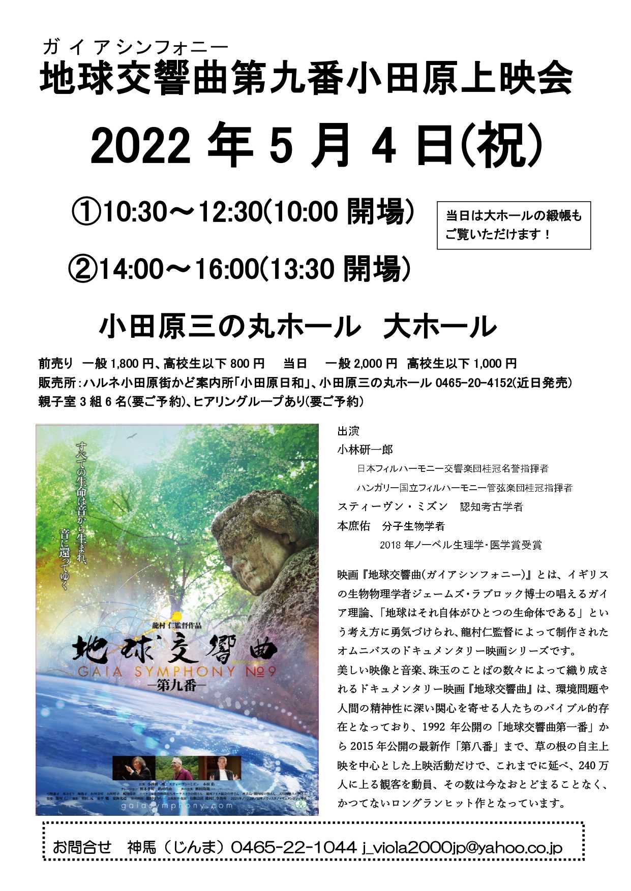 地球交響曲＜ガイアシンフォニー＞第九番 小田原上映会